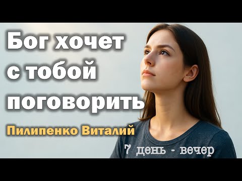 Видео: Бог хочет с тобой поговорить. 7 день - вечер. Пилипенко Виталий