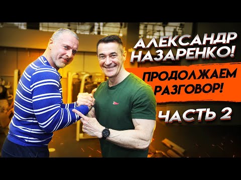 Видео: Александр Назаренко - Продолжаем разговор (Часть 2)