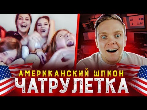 Видео: Я ПРИТВОРИЛСЯ АМЕРИКАНЦЕМ В РУССКОМ ВИДЕОЧАТЕ