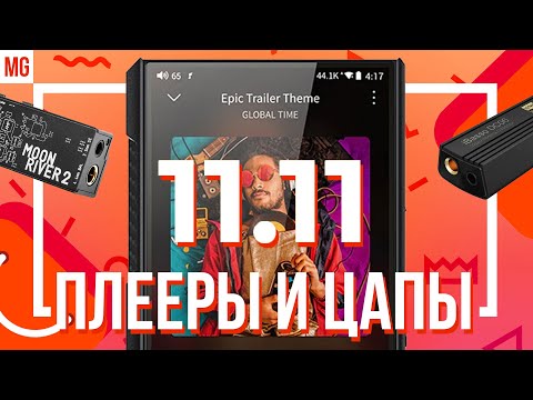 Видео: 📟 Лучшие плееры, ЦАПы и усилители для наушников на распродаже 11.11.2022 AliExpress!