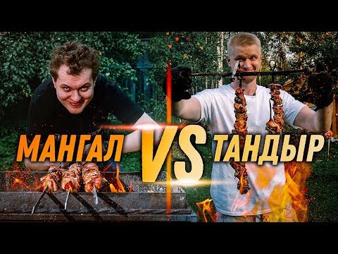 Видео: ШАШЛЫК НА МАНГАЛЕ vs ШАШЛЫК В ТАНДЫРЕ