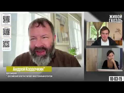 Видео: Протоиерей Андрей Кордочкин на «Живом Гвозде»: РПЦ просит молиться за власть