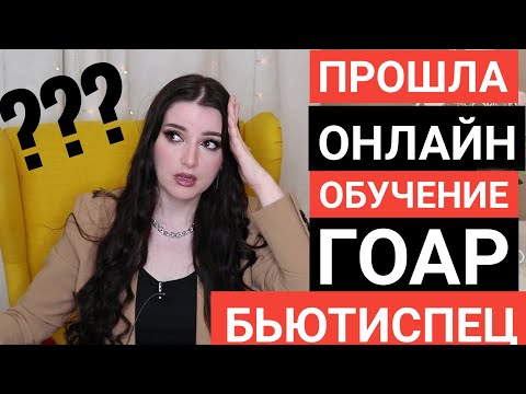 Видео: КУРС ГОАР БЬЮТИСПЕЦ 😑🤷‍♀ ОЖИДАНИЕ РЕАЛЬНОСТЬ ТРЭШ ОБЗОР ГОАР АВЕТИСЯН