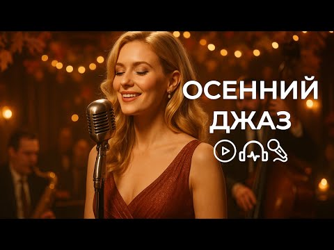 Видео: Осенний джаз | ХИТЫ ИНАЧЕ (Свинг-джаз аудио)