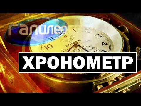 Видео: #Галилео | Хронометр ⏱️ [Chronometer]