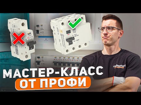 Видео: Пригласил ТОПОВОГО электрика собрать мне щит в квартире