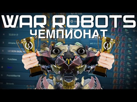 Видео: Как я ВЫИГРАЛ ЧЕМПИОНАТ и ПОЛУЧИЛ ULTIMATE PHANTOMА в War Robots