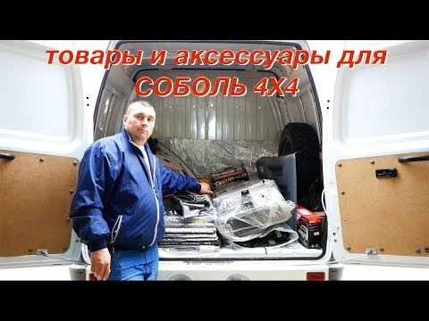 Видео: СОБОЛЬ 4Х4. Что купил для авто? Начало улучшений и модернизации...