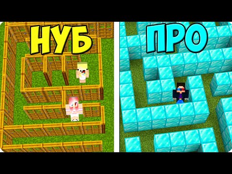 Видео: 😵ПОБЕГ ИЗ ЛАБИРИНТА НУБА ПРОТИВ ПРО В МАЙНКРАФТ! ШЕДИ ЛЕСКА И НУБИК MINECRAFT