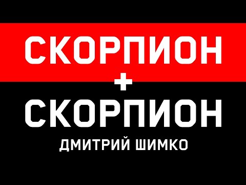 Видео: СКОРПИОН+СКОРПИОН - Совместимость - Астротиполог Дмитрий Шимко