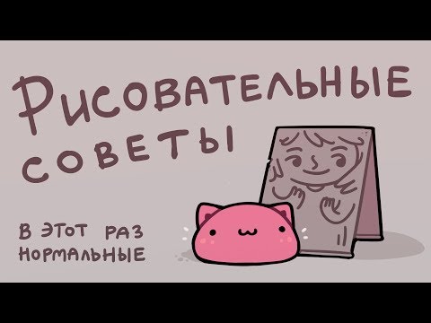 Видео: Как быть норм художником