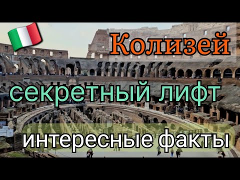 Видео: 🇮🇹Италия , Рим - Колизей внутри. В Колизей самостоятельно . Секретный лифт.Colosseo Roma - экскурсия