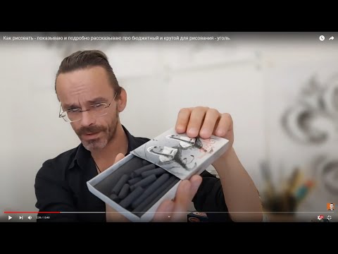 Видео: Как рисовать - показываю и подробно рассказываю про бюджетный и крутой для рисования - уголь.