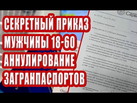 Видео: СЕКРЕТНЫЙ ПРИКАЗ по мужчинам 18-60. Лишение гражданства, аннулирование паспорта за границей
