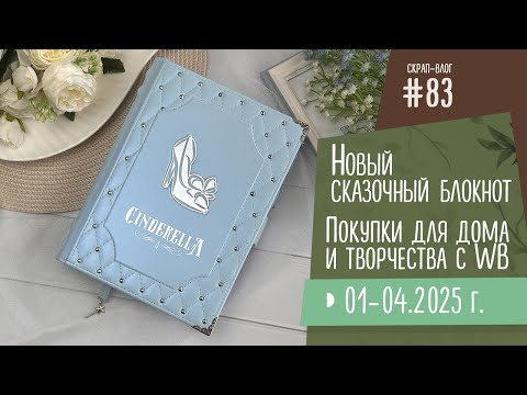 Видео: Скрап-Влог №82/ Что создала за полгода, где пропадала?