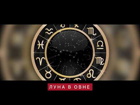 Видео: ЛУНА в ОВНЕ ♈️ в гороскопе, характер человека. Значение ЛУНЫ в мужском гороскопе, ТИПАЖ ЖЕНЩИНЫ-ЖЕНА