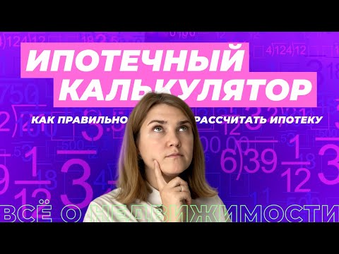 Видео: Ипотечный калькулятор: как рассчитать ипотеку на квартиру самостоятельно.