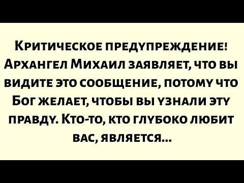 Видео: Критическое предупреждение! Архангел Михаил заявляет, что вы видите это сообщение, потому что Бог...