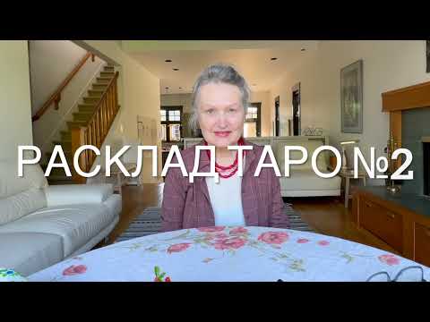 Видео: Где и с кем от сейчас? Что его волнует? Мысли и чувства мужчины? #колена таро онлайн