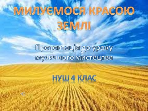 Видео: Милуємося красою Землі