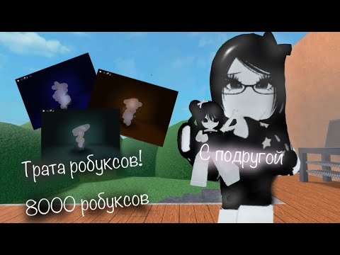 Видео: [MM2🎧] трата робуксов! А иммено 8000! *с @Milkvuvix?!*
