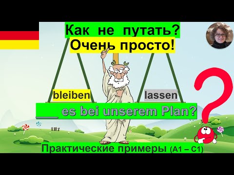 Видео: bleiben - lassen. В чём разница? Очень просто!