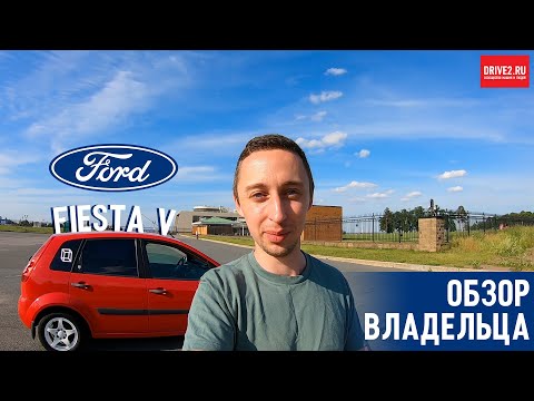 Видео: Ford Fiesta V — Обзор владельца: болячки, улучшайзинг, доделки, плюсы и минусы