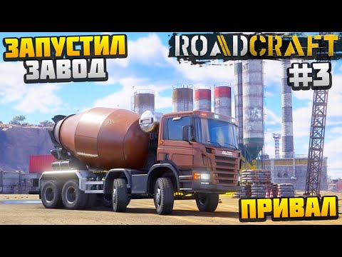 Видео: ROADCRAFT - ЗАПУСТИЛ БЕТОННЫЙ ЗАВОД #3 - ПРИВАЛ