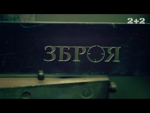 Видео: Бронеавто – Оружие. 2 выпуск, 2 сезон