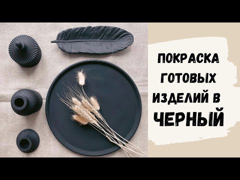 Видео: Бұйымдарды қара түске бояу|Мастер класс 10-сабақ| Гипсоцементтен бұйымдар жасау