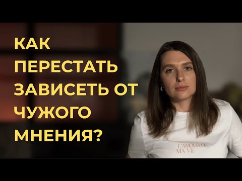 Видео: Разберись с ЭТИМ, чтобы не переживать из-за чужого мнения
