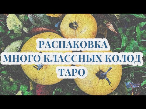 Видео: РАСПАКОВКА. МНОГО-МНОГО КЛАССНЫХ КОЛОД ТАРО 