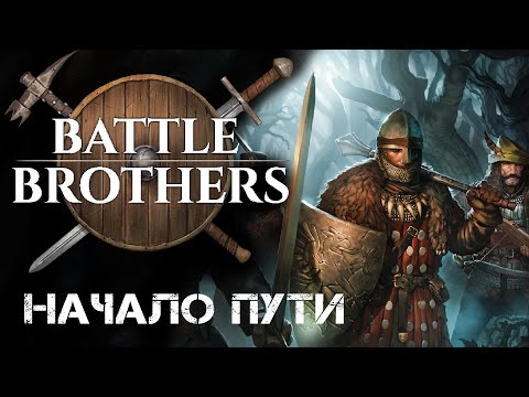 Видео: Battle Brothers начало пути. Обзор battle brothers на стриме. Прохождение Боевые Братья (rpg)