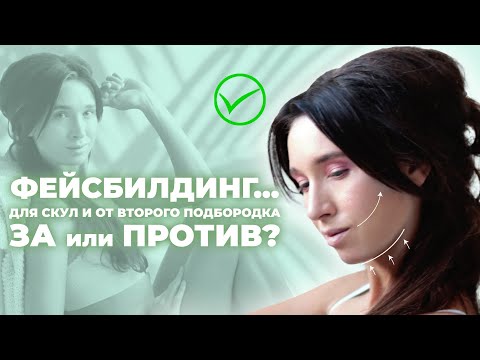 Видео: Подтяжка скул и устранение второго подбородка. Фейсбилдинг - я ЗА или ПРОТИВ?