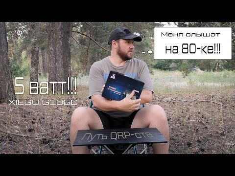 Видео: Лучший трансивер для начинающего радиолюбителя? Путь QRP-ста часть 1