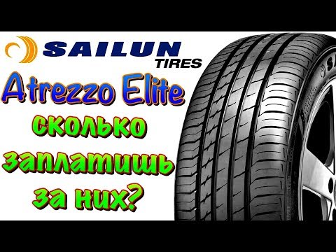 Видео: ✅😎Sailun Atrezzo Elite ОБЗОР! КИТАЙСКИЕ ШОССЕЙНЫЕ ШИНЫ В 2019ом!