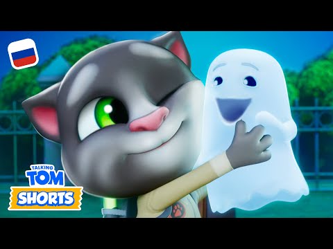 Видео: Страшный новый друг 👻😳 Минимульты «Говорящий Том»