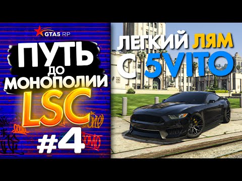 Видео: ПУТЬ до ЛСК НА GTA 5 RP GRAPESEED #4 - СДЕЛАЛ ЛЯМ НА 5VITO