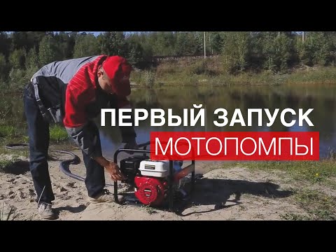 Видео: Первый запуск мотопомпы. На что обратить внимание при запуске и обслуживании бензиновой мотопомпы?