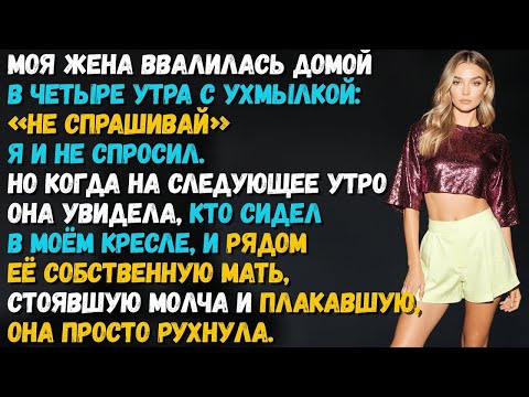 Видео: ЖЕНА ВЕРНУЛАСЬ С УХМЫЛКОЙ: «НЕ СПРАШИВАЙ». НО Я УЖЕ ВОСПОЛЬЗОВАЛСЯ СЕМЕЙНЫМ ТРАСТОМ