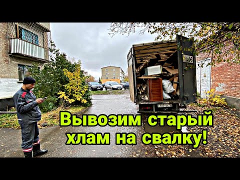 Видео: Жесть! Квартира забита хламом - вывозим все до последней вещи!