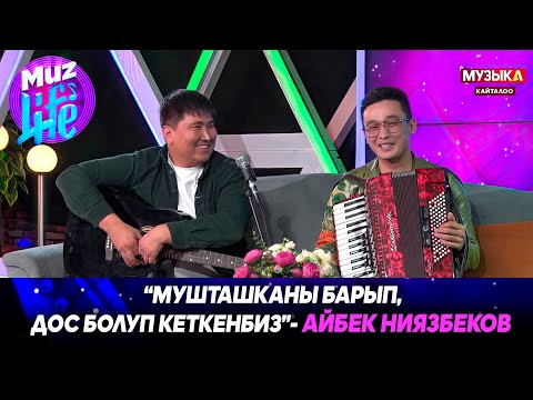 Видео: Айбек Ниязбеков, Бекбол Таалайбеков // MUZ LIVE