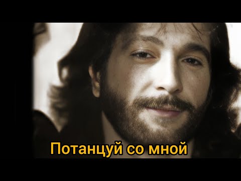 Видео: Потанцуй со мной 