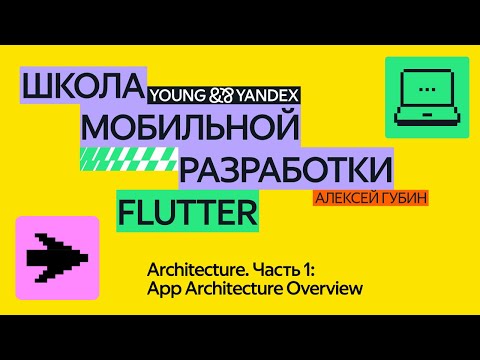 Видео: Architecture. Часть 1: App Architecture Overview — ШМР Flutter 2024