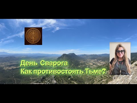 Видео: День Сварога. Как противостоять Тьме. Важность знаний. 