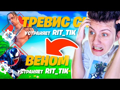 Видео: Покупаю Девушке скины, с которых ее нокнут в Фортнайт!