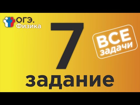 Видео: ОГЭ Физика Задание 7 Полная версия