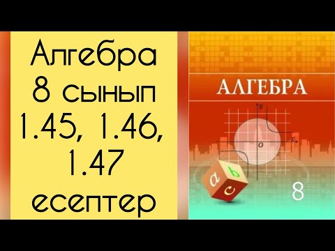 Видео: Алгебра, 8 сынып, №1.45 - 1.47 есепті талдау, 29 бет.