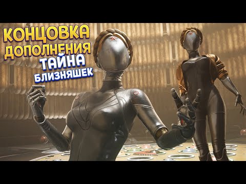 Видео: КОНЦОВКА ДОПОЛНЕНИЯ И ТАЙНА БЛИЗНЯШЕК ( Atomic Heart ДОПОЛНЕНИЕ )