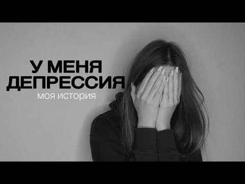 Видео: КАК ВЫЙТИ ИЗ ДЕПРЕССИИ? | МОЯ ИСТОРИЯ
